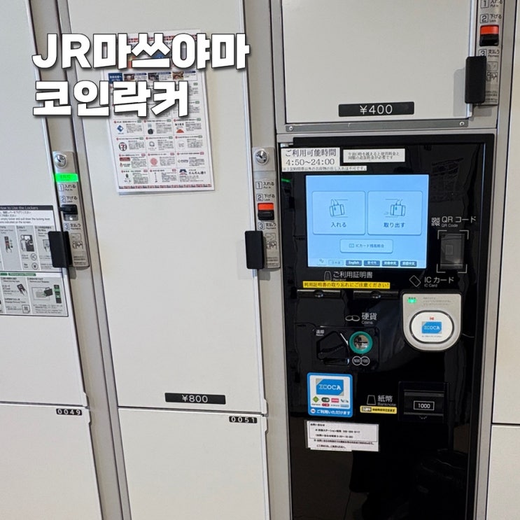 일본 JR마쓰야마역 코인락커 가격 및 위치