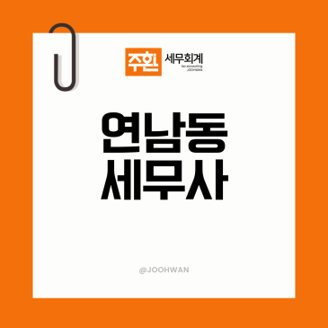 연남동세무사, 개인사업자와 법인이 기장 수수료 다른 이유?