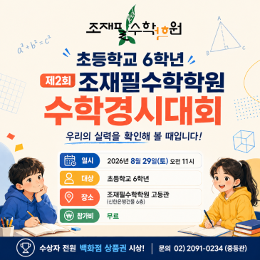 초등학교 6학년 제2회 조재필수학학원 수학경시대회 안내 RSS 대표 이미지