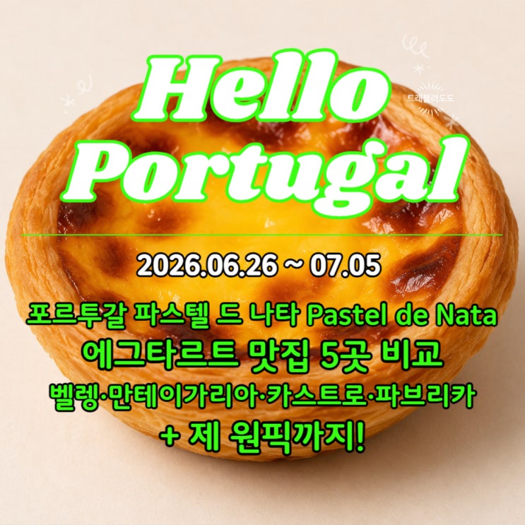 포르투갈 에그타르트 Pastel de Nata 파스텔 드 나타 맛집 5곳 비교