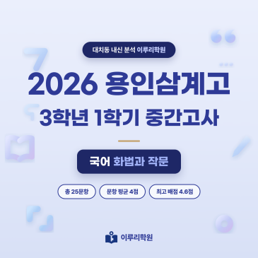 [대치동] 2026 용인삼계고 3학년 1학기 중간고사 화법과 작문 분석 - 이루리학원 RSS 대표 이미지