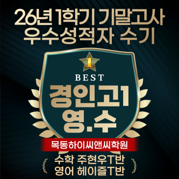 경인고1 영어 수학 기말고사시험 고득점 학생이 밝히는 내신 공부전략 RSS 대표 이미지