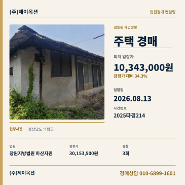 의령주택경매ㅣ경상남도 의령군 궁류면 평촌리 445ㅣ2025타경214 썸네일