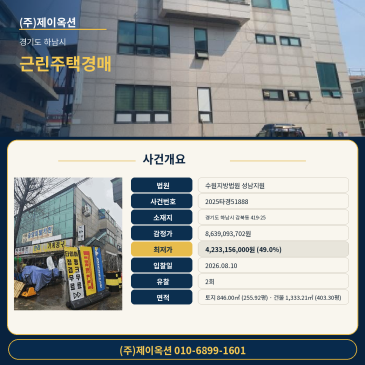 하남상가주택경매ㅣ경기도 하남시 감북동 419-25ㅣ2025타경51888ㅣ근린시설 건물 급매각 썸네일