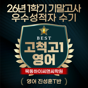 고척고1 영어 기말고사 고득점 학생이 밝히는 내신시험 공부전략 RSS 대표 이미지