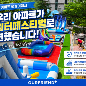 광주 아파트 물놀이행사 후기 에어바운스·워터슬라이드·에어풀장 대여부터 안전운영까지! 입주민 모두가 함께한 여름 워터페스티벌