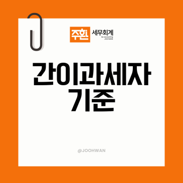 간이과세자 기준, 연 매출 얼마부터 일반과세자로 전환될까?