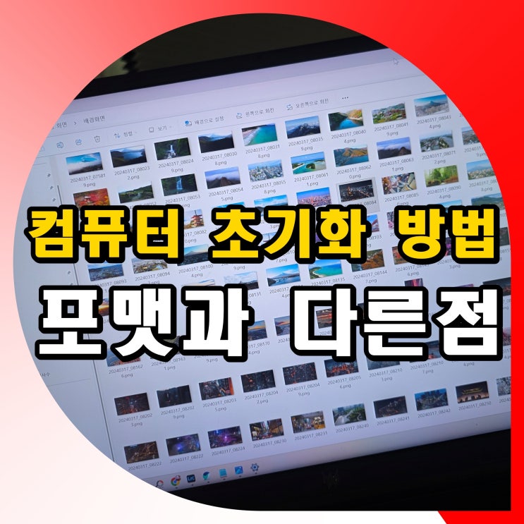 컴퓨터 윈도우 초기화 방법, 포맷과 다른점 핵심 정리