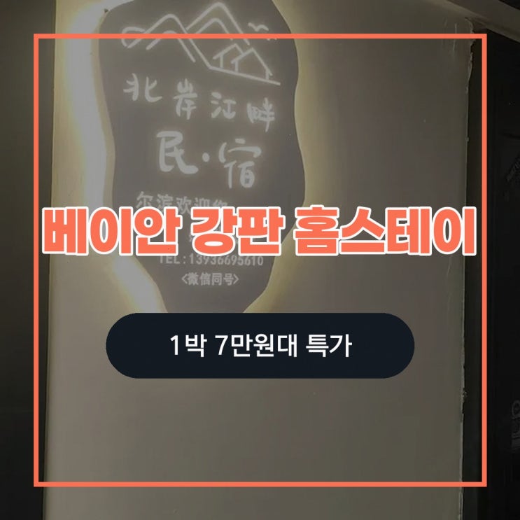 하얼빈 빙설대세계 베이안 강판 홈스테이 근처 할인 예약 링크