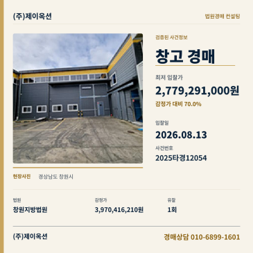 창원창고경매ㅣ경상남도 창원시 의창구 북면 화천리 905-7ㅣ2025타경12054 썸네일