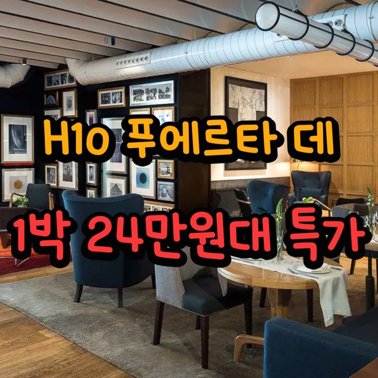 마드리드 H10 푸에르타 데 알칼라 4 슈프 근처 특가 링크 안내