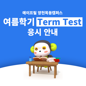 [양천목동 에이프릴] 26 여름 Term Test 응시 안내 RSS 대표 이미지