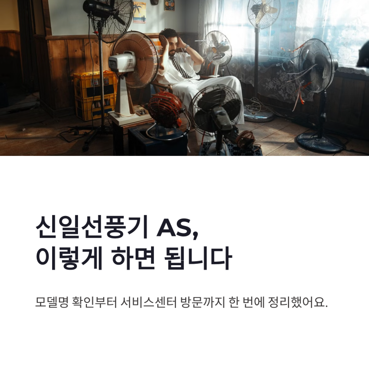 신일선풍기 AS 신청 방법 서비스센터 연락처와 무상수리 기간 정리