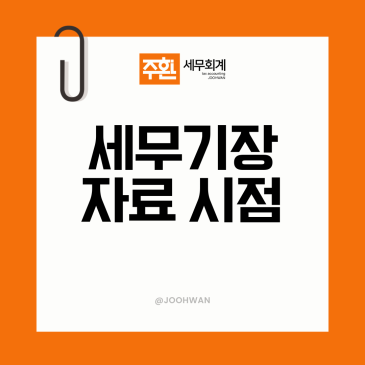 세무기장, 증빙 자료를 늦게 넘기면 무엇이 달라질까요?