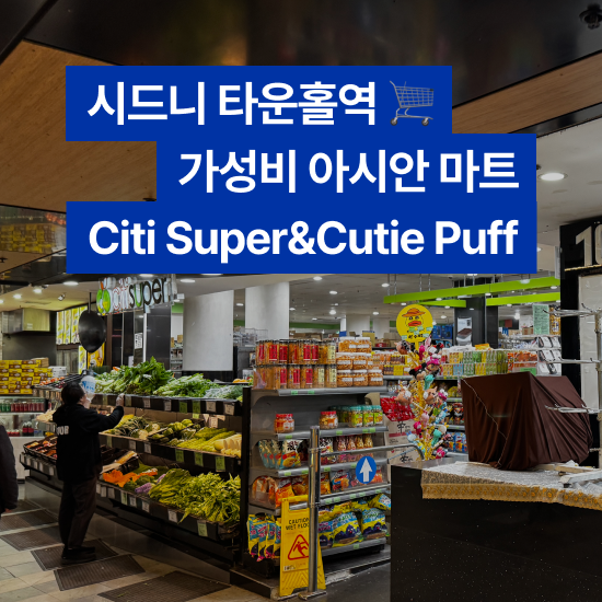 [호주 맛집] 시드니 타운홀역 가성비 아시안 마트 CitiSuper & Cutie Puff