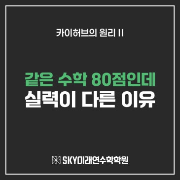 같은 수학 80점인데 실력이 다른 이유 | 카이허브 원리 ② RSS 대표 이미지