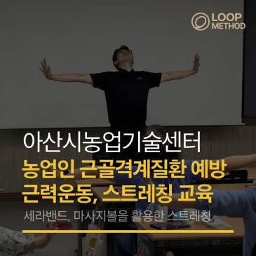 현장 근로자 근골격계질환 예방 세라밴드와 마사지볼을 활용한 스트레칭 출강 교육