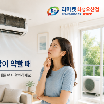 에어컨 바람이 약해진 이유｜필터 청소만으로 해결될까