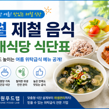 구내식당 위탁급식 8월 식단표 공개｜직원 만족도를 높이는 여름 급식 운영 대표 이미지
