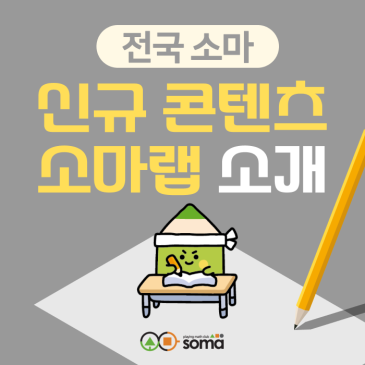 [전국 소마] 신규 학습 콘텐츠 '소마랩' 소개 RSS 대표 이미지