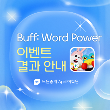 [노원중계 April] Buff: Word Power 이벤트 결과 안내 RSS 대표 이미지