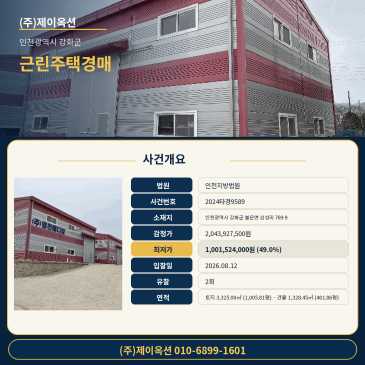 인천근린주택경매ㅣ인천광역시 강화군 불은면 삼성리 769-9ㅣ2024타경9589ㅣ인천 근린 상가 주택 건물 경매 썸네일
