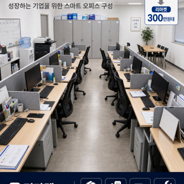 [오피스 세팅] 10인 규모 중소기업 사무실 가구 세팅 완벽 가이드 (feat. 리마켓 중구점)