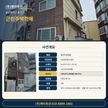 울산근린주택경매ㅣ울산광역시 중구 서동 208ㅣ2025타경11360ㅣ울산 상가 건물 썸네일