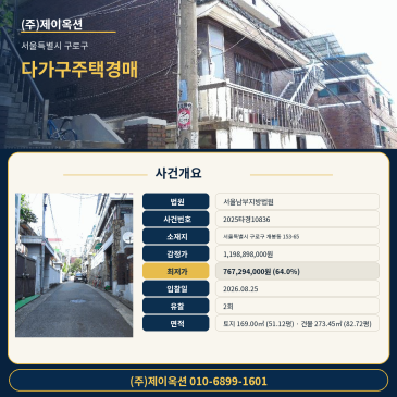개봉다가구주택경매ㅣ서울특별시 구로구 개봉동 153-65ㅣ2025타경10836ㅣ구로 주택 건물 경매 썸네일