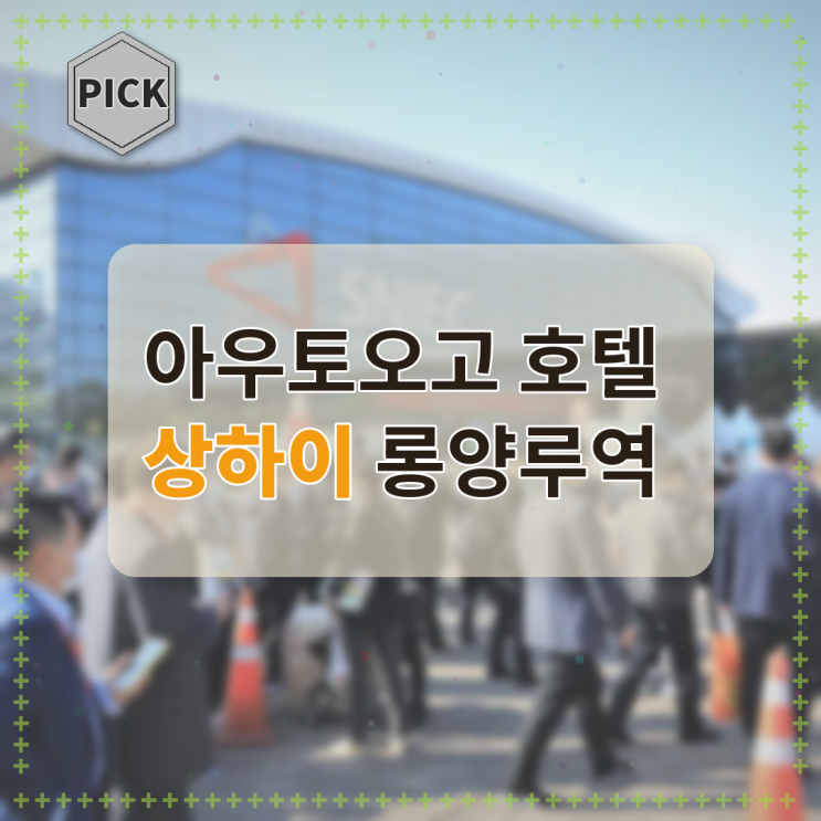 상하이 아우토오고 호텔 상하이 롱양루역 특가 실제 방문 후기