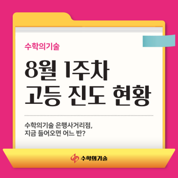 고1부터 고3까지, 저마다의 목표를 향해 나아간 한 주 | 중계동 수학학원 8월 1주차 고등부 진도현황 RSS 대표 이미지