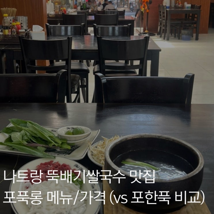나트랑 뚝배기 쌀국수 포푹롱 솔직 후기(포한푹 비교)