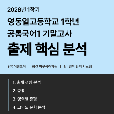 [영동일고1] 26-1 기말고사 국어 | 출제 핵심 분석 RSS 대표 이미지