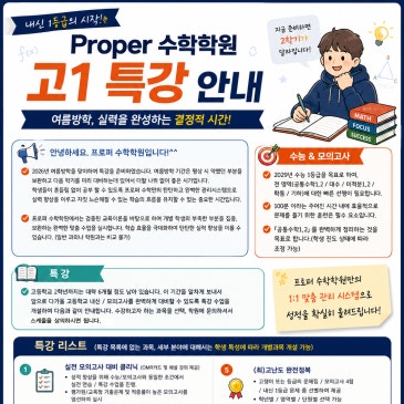 [위례 프로퍼수학] 기말고사 끝! 이번 여름방학, 수학을 결정짓는 시간이에요 RSS 대표 이미지