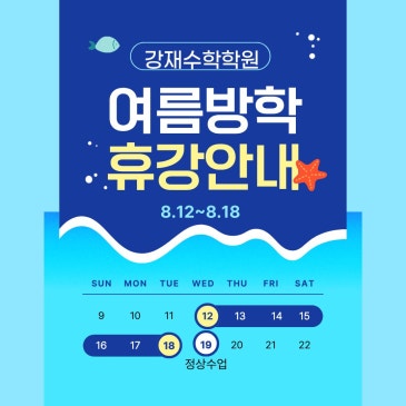 범어동 수학학원 강재수학학원 여름방학안내