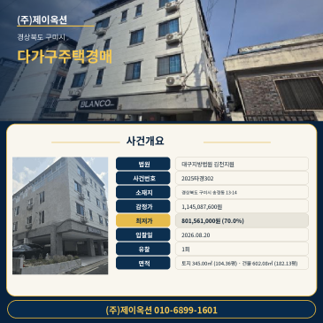 구미다가구주택경매ㅣ경상북도 구미시 송정동 13-14ㅣ2025타경302ㅣ구미주택건물경매 썸네일