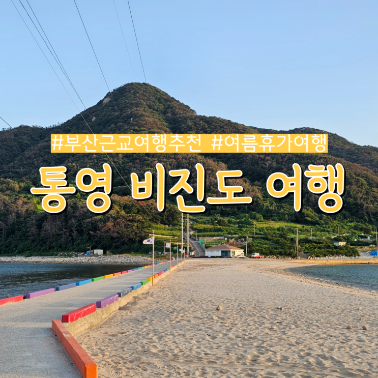 부산근교 여행 추천 경남 통영 비진도