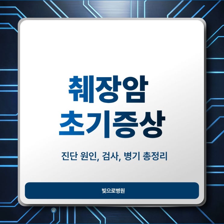 췌장암 초기증상부터 진단까지 원인 검사 병기 총정리