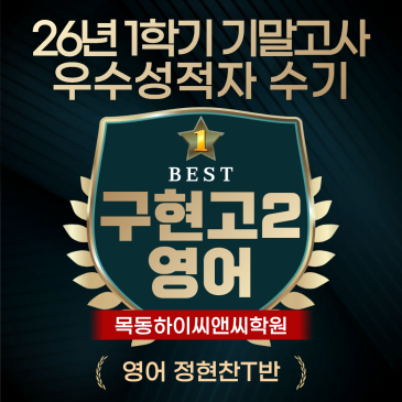 구현고2 영어 기말고사 고득점 학생이 밝히는 내신시험 공부전략 RSS 대표 이미지