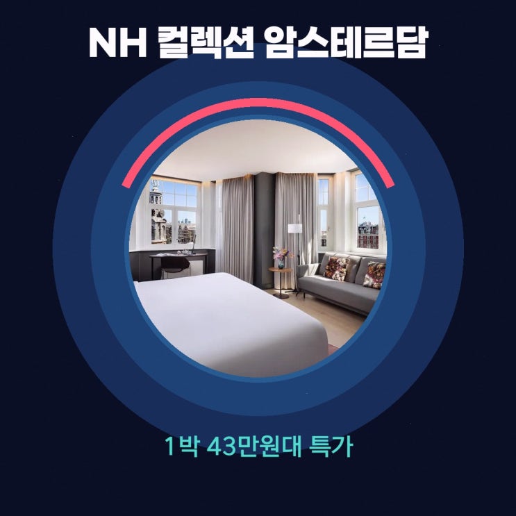암스테르담 NH 컬렉션 암스테르담 플라워 마켓 가격 할인가 확인