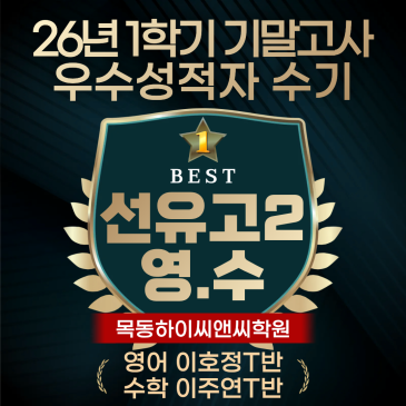 선유고2 영어 수학 기말고사 고득점 학생이 밝히는 내신시험 공부전략 RSS 대표 이미지