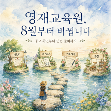 2027학년도 영재교육원 준비 | 공고 확인·탐구노트·자기소개서·면접 대비법 RSS 대표 이미지