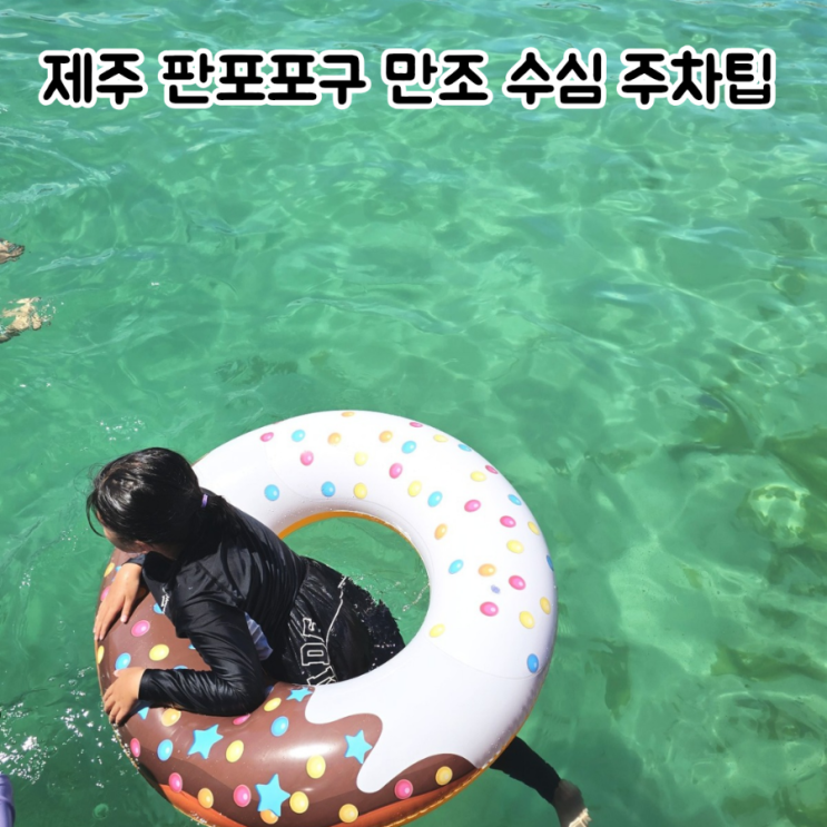 제주 판포포구 8월 첫날 솔직후기 휴가철 직접 가보니