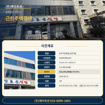 여수상가주택경매ㅣ전라남도 여수시 관문동 671ㅣ2026타경50267ㅣ근린주택 썸네일