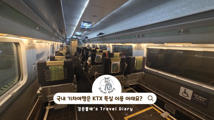 서울역 대전역 포항 KTX 특실 취소수수료 국내 기차여행 가볼만한곳 ....