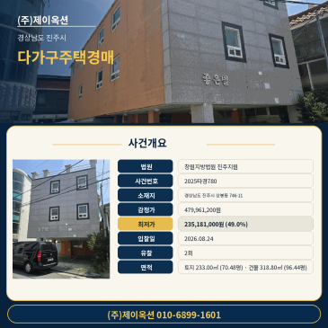 진주다가구주택경매ㅣ경상남도 진주시 상봉동 746-11ㅣ2025타경780ㅣ진주 주택건물 경매 썸네일