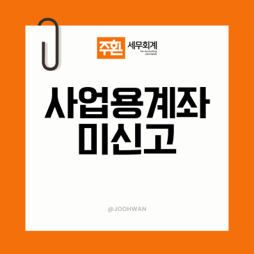 사업용 계좌 미신고 가산세는 얼마나 붙을까요?