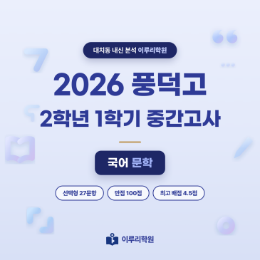 [대치국어] 2026 풍덕고 2학년 1학기 중간고사 문학 분석 - 대치동 학원 이루리 RSS 대표 이미지