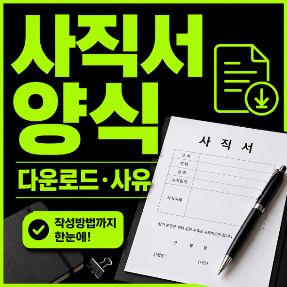 사직서 양식 다운로드 후 사직서 작성방법과 사직서 사유를 무난하게 쓰는 기준