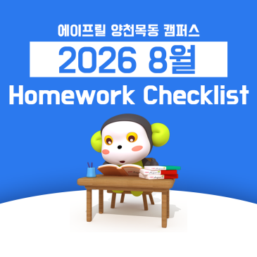 [양천목동 에이프릴] 8월 B3 숙제 체크리스트 Homework Checklist RSS 대표 이미지